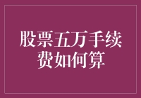 五万玩股票，手续费怎么算？我怕不是在给券商打工吧！