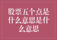 股票五个点是什么意思：股市术语解析与理解