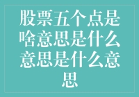 股票五个点是啥意思？别闹了，您这算法是按百分比算的吧？