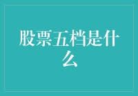 股票五档真的那么重要吗？