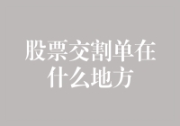 股票交割单的寻踪之路：一份投资者必修的财务指南