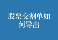 股票交割单导出解析：如何高效获取并分析您的投资交易记录