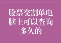 新手的疑问：如何快速查询股票交割单？