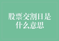 投资界的股市大逃杀——股票交割日来啦！