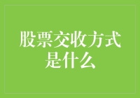 股票交收方式：一种金融交易的深入理解