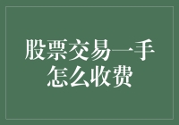 股票交易一手费用：解析其中的奥秘