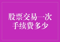 股票交易手续费：一笔交易背后的隐形成本