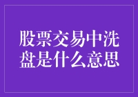 股票交易中的洗盘：让股民洗尽铅华，找回初心的神奇魔法