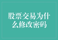 股票交易中修改密码的重要性与策略分析