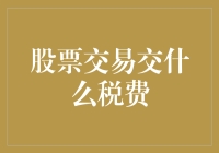 股票交易税费：投资者须知的五项税收