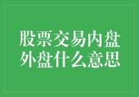 股票交易内盘外盘：理解股市交易的奥秘