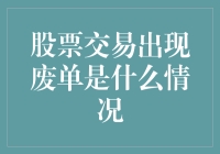 你的股票订单为何像爱情一样总是被拒？揭秘股票废单的那些事儿