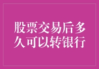 股票交易后到底多久能转到银行？一探究竟！