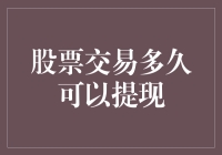 股票交易多久可以提现？别急，我们来算算这笔账