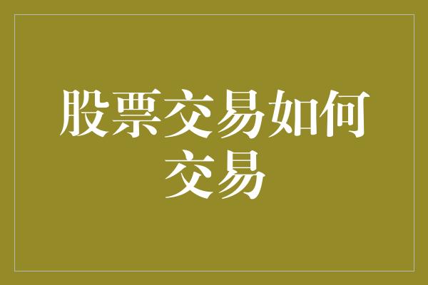 股票交易如何交易