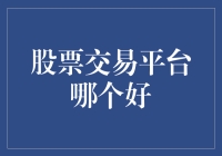 股票交易平台大比拼：这年头炒股，不选对平台，连韭菜都割不晓得了！