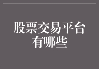 股市风云变幻，哪个平台能让你稳操胜券？