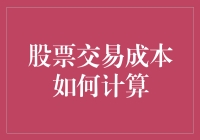 股票交易成本计算策略：寻觅最优交易方案