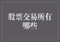 在股市中浪迹天涯：寻找那些你可能忽略的股票交易所