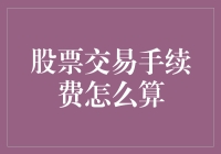 股票交易手续费：如何计算，怎样节省，以及那些令人啼笑皆非的趣事