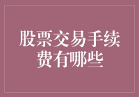 股票交易手续费的多样化：从传统银行到新型互联网券商