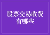 探索股票交易收费结构：细节决定投资成本