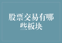 股票交易板块深度解析：寻找投资方向的智慧指南