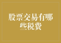 股市小白必看！搞懂这些税费，让你的投资之路更顺畅