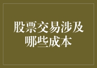 股票交易的那些坑：从起步到毕业的成本全解析