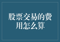 股票交易费用计算解析：小额交易是否划算？