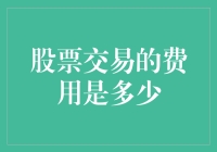 股票交易费用：你是不是也在犹豫这锅要不要吃？