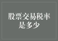 中国股票交易税率解析：买卖股票真的需要交税？