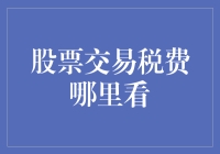 A股交易税费查询指南：轻轻松松了解您的交易成本