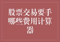 股票交易：费用计算器全攻略，助你成为股市中的省钱小达人