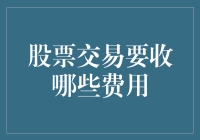 股市新手的学费：股票交易那些坑人的费用