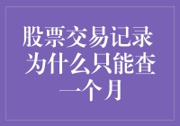 股票交易记录为何只能查询一个月？