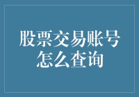 股票交易账号查询：谨记安全与便捷并行