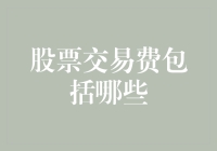 股票交易费都跑哪儿去了？——从新手到老手的寻费之旅