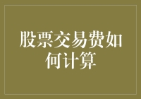 股民朋友们，你们的交易费是如何计算的？快来看看你们的钱包是不是安全的