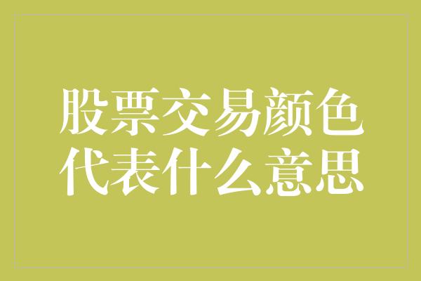 股票交易颜色代表什么意思