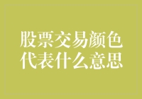 股票交易中的颜色：绝不仅仅是颜值担当