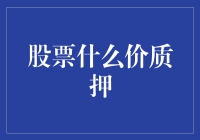 股票质押：以价值为抵押的金融游戏