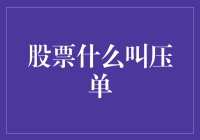 股票市场里的压单：理解股市中的深度概念