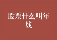 股票年线：给股市中迷失的你指明方向的神秘光柱