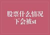 股票触发ST：监管机制与投资策略分析