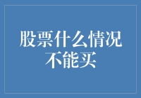 股票投资：何时应让钞票溜走，不再碰触（或至少等股市冷却）