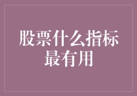 股票什么指标最有用？随便选个，就是中奖率最高的彩票！