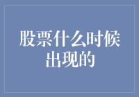 股票其实是古代货币的亲戚，只不过穿越时空来到了现代