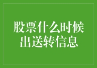 股票何时披露送转信息：投资者需掌握的关键信息