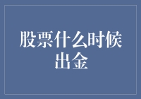 股票投资策略：适时出金与财富增值